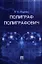 Полиграф Полиграфович — 2348428 — 1