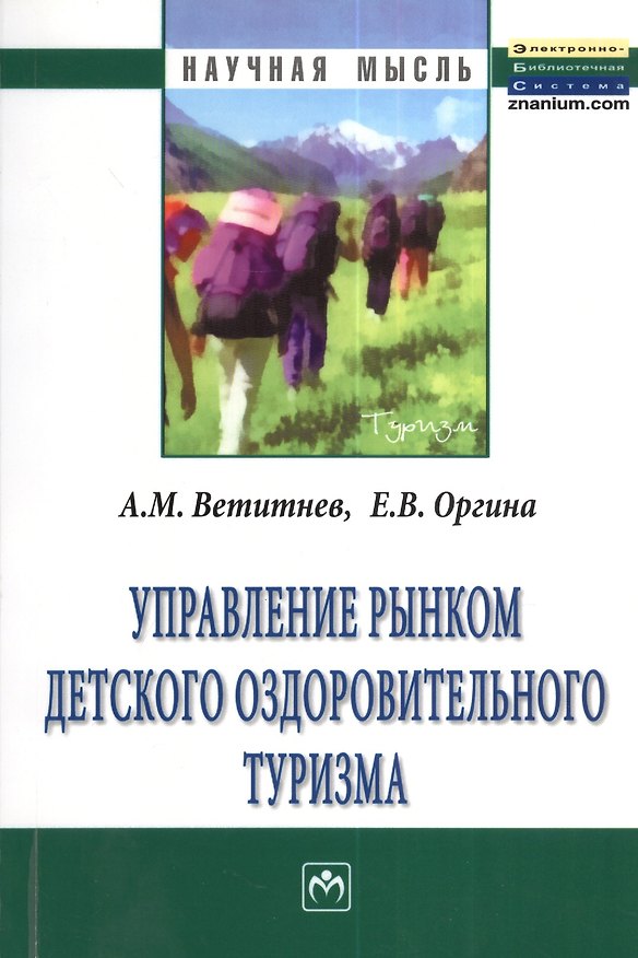 Книга Управление рынком детского оздоровительного туризма (Александр Ветитнев) — 1