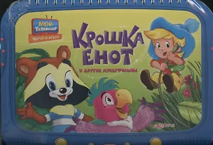 Крошка Енот и другие мультфильмы