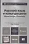 Русский язык и культура речи. Практикум. Словарь 2-е изд.Учебно-практическое пособие для спо — 2463181 — 2