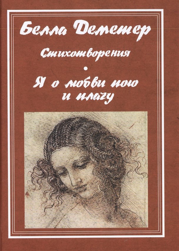 Книга Я о любви пою и плачу (Белла Деметер) — 1