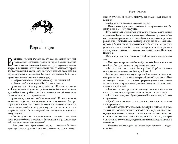 Книга Брисеида. Тёмные всадники (#3) (Тифен Сиовель) — 6