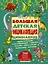 200ЛюбСтрПочемучек Динозавры.Большая детская энциклопедия — 2603751 — 1