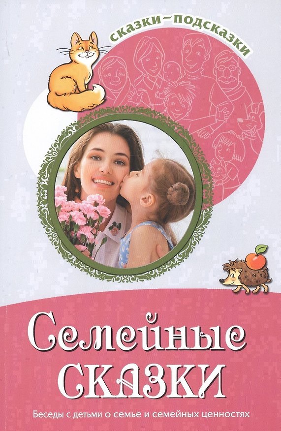 Книга Семейные сказки. Беседы с детьми о семье и семейных ценностях (Татьяна Шипошина) — 1