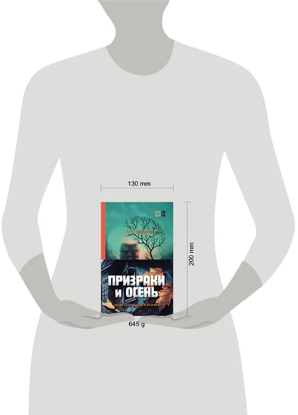 Книга Призраки и осень (комплект из двух книг: "Призраки осени" + "Осень призраков") (Юрий Некрасов) — 10