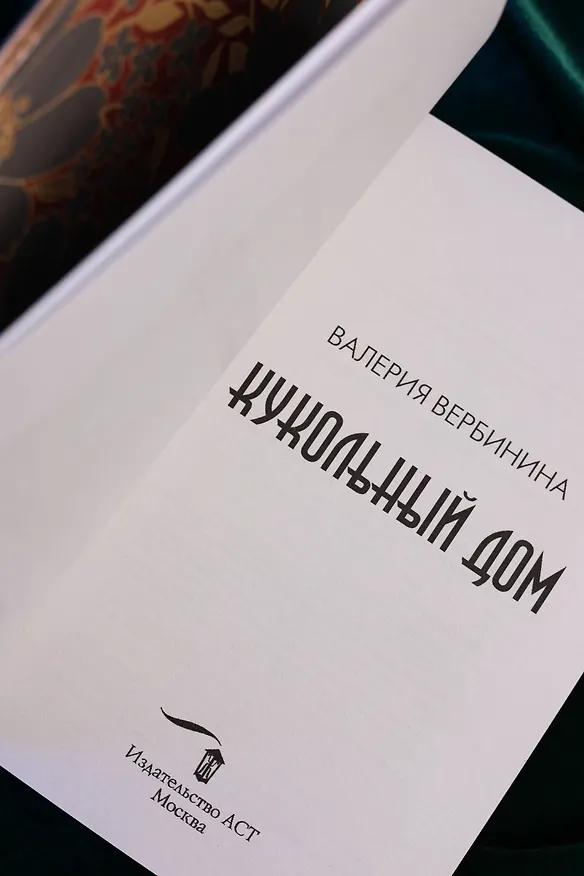 Книга Кукольный дом (Валерия Вербинина) — 12
