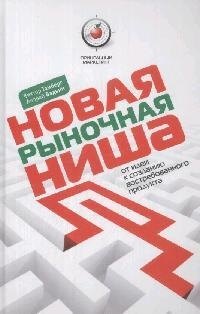 Новая рыночная ниша. От идеи к созданию востребованного продукта