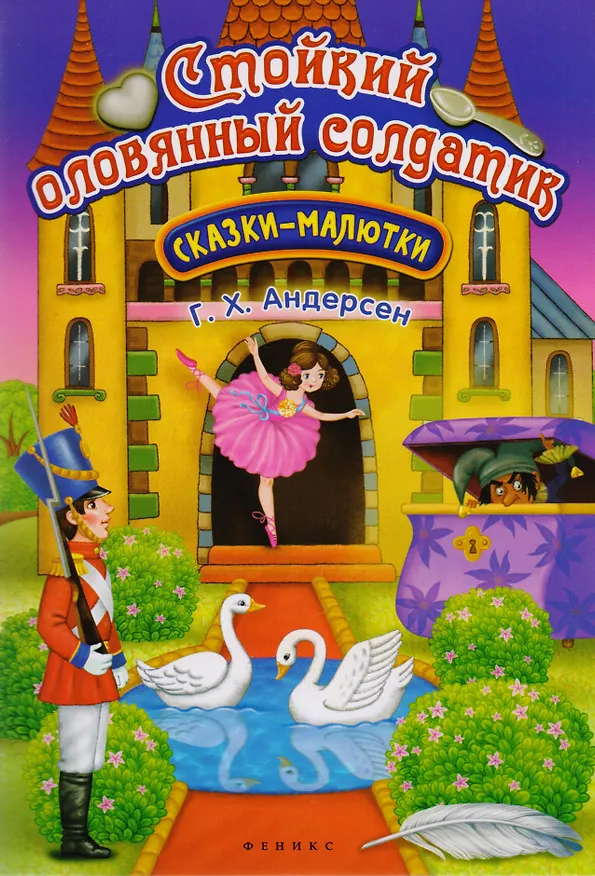 Книга Стойкий оловянный солдатик (Ганс Христиан Андерсен) — 1