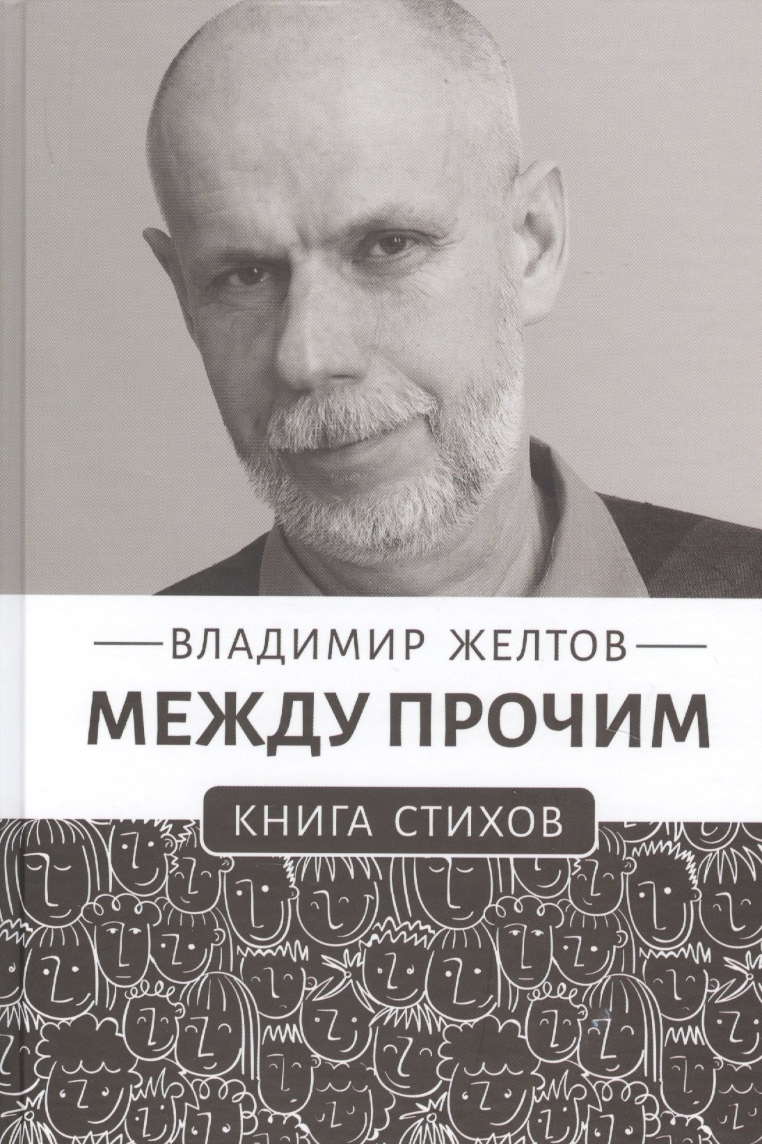 

Между прочим. Книга стихов