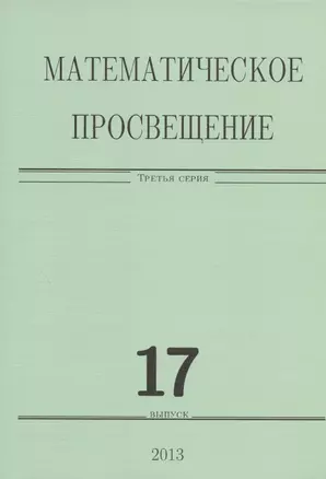 Математическое просвещение.Третья серия Вып. 17 — 2828028 — 1