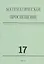 Математическое просвещение.Третья серия Вып. 17 — 2828028 — 1