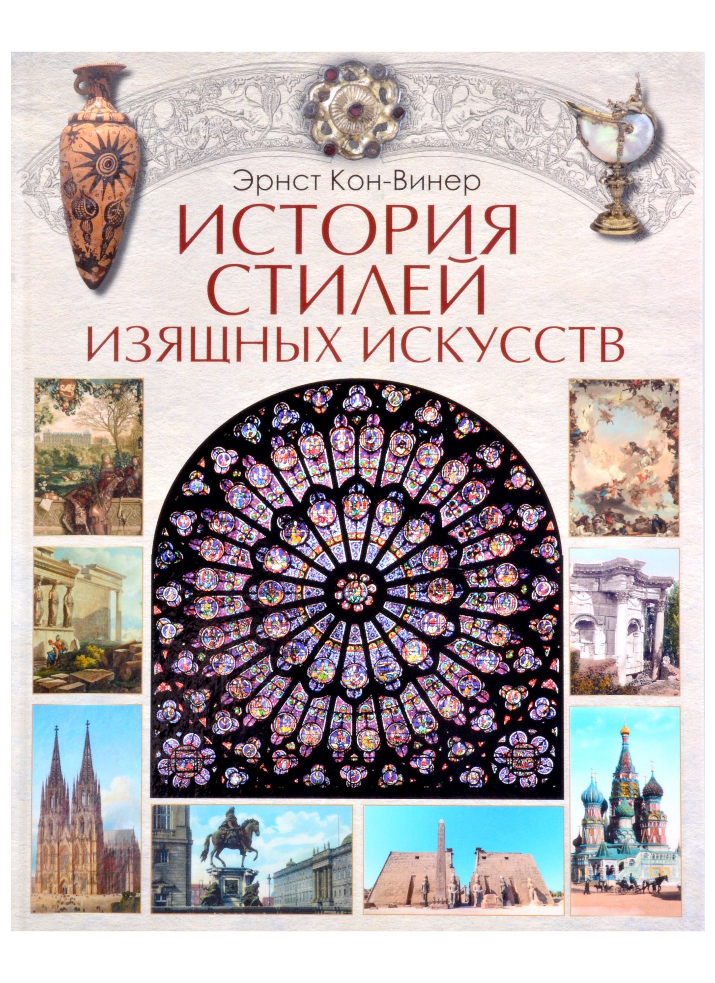 

История стилей изящных искусств