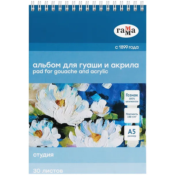 Альбом для гуаши и акрила  А5 30л"Студия" 180г/м2,  на склейке, Гамма 2949208 — 1