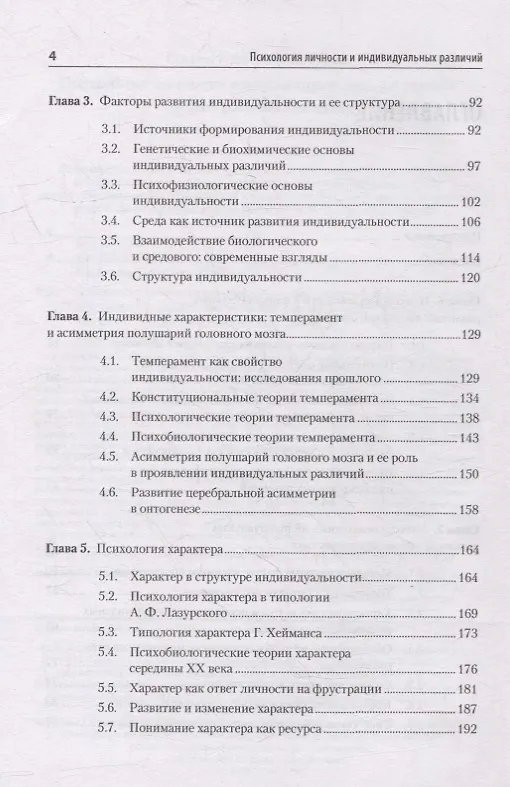 Книга Психология личности и индивидуальных различий. Учебное пособие для вузов. Стандарт третьего поколения (Софья Нартова-Бочавер) — 6