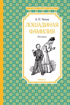 Лошадиная фамилия. Рассказы — 2697865 — 1