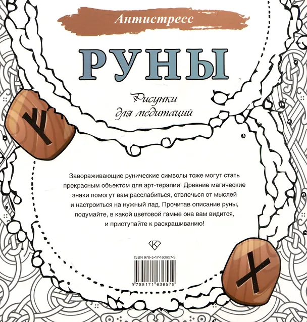 Книга Руны. Рисунки для медитаций () — 4