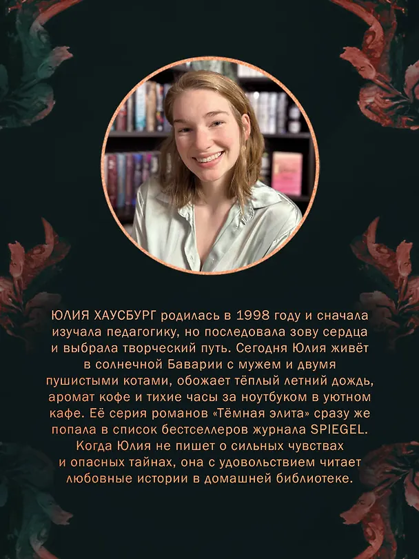 Книга Темная элита. Месть (Юлия Хаусбург) — 10