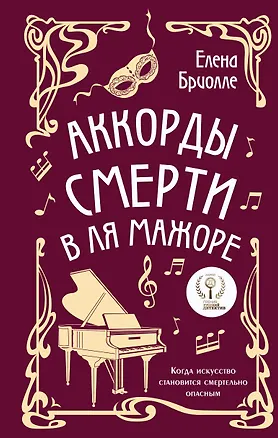 Книга Аккорды смерти в ля мажоре (Елена Бриолле)