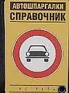 Книга Справочник - (Автошпаргалки) (Александр Гладких) — 1