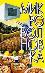 Микроволновка: Просто.Быстро.Вкусно