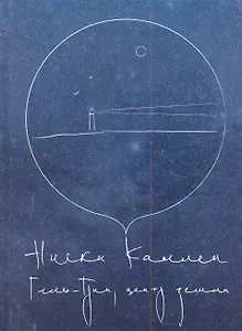 Гель-грин, центр земли.