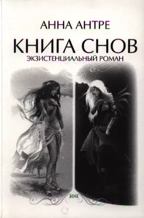 Книга снов. Экзистенциальный роман — 2335494 — 1