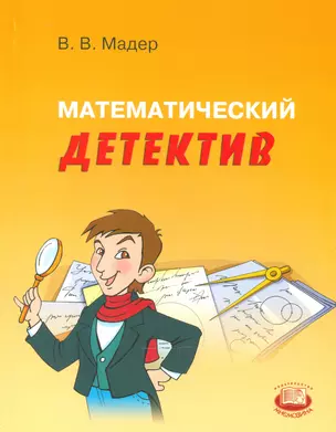 Математический детектив. Пособие для учащихся — 2540278 — 1