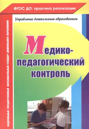 Медико-педагогический контроль — 2645454 — 1