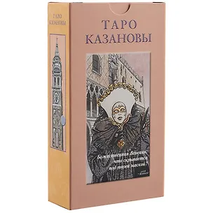 Книга Таро Казановы ()