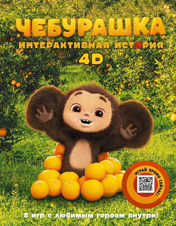 Книга Чебурашка 4D. Интерактивная история () — 1