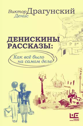 Денискины рассказы: как всё было на самом деле — 3017390 — 1