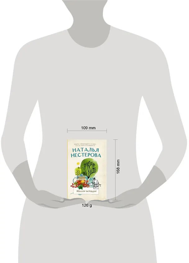 Книга Милое исчадие (Наталья Нестерова) — 4