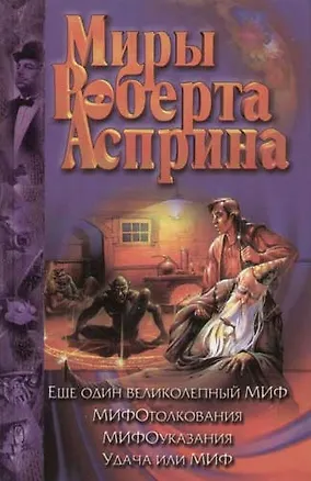 Книга Еще один великолепный МИФ. МИФОтолкования. МИФОуказания. Удача или МИФ (Роберт Асприн)
