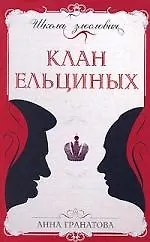 Книга Клан Ельциных (Анна Гранатова) — 1