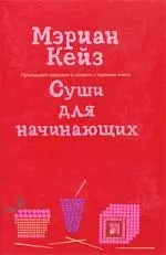 Суши для начинающих: роман — 2198698 — 1