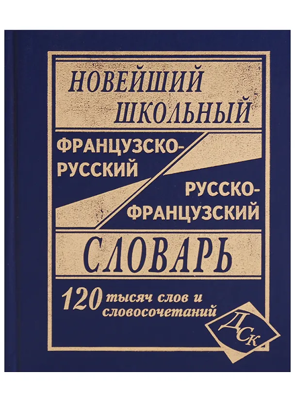Книга Новейший школьный французско-русский и русско-французский словарь. 120 000 слов и словосочетаний (Г.Н. Мошенская) — 4