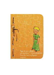 Записная книжка Маленький Принц (Коричневая) (ЗК2014-02)