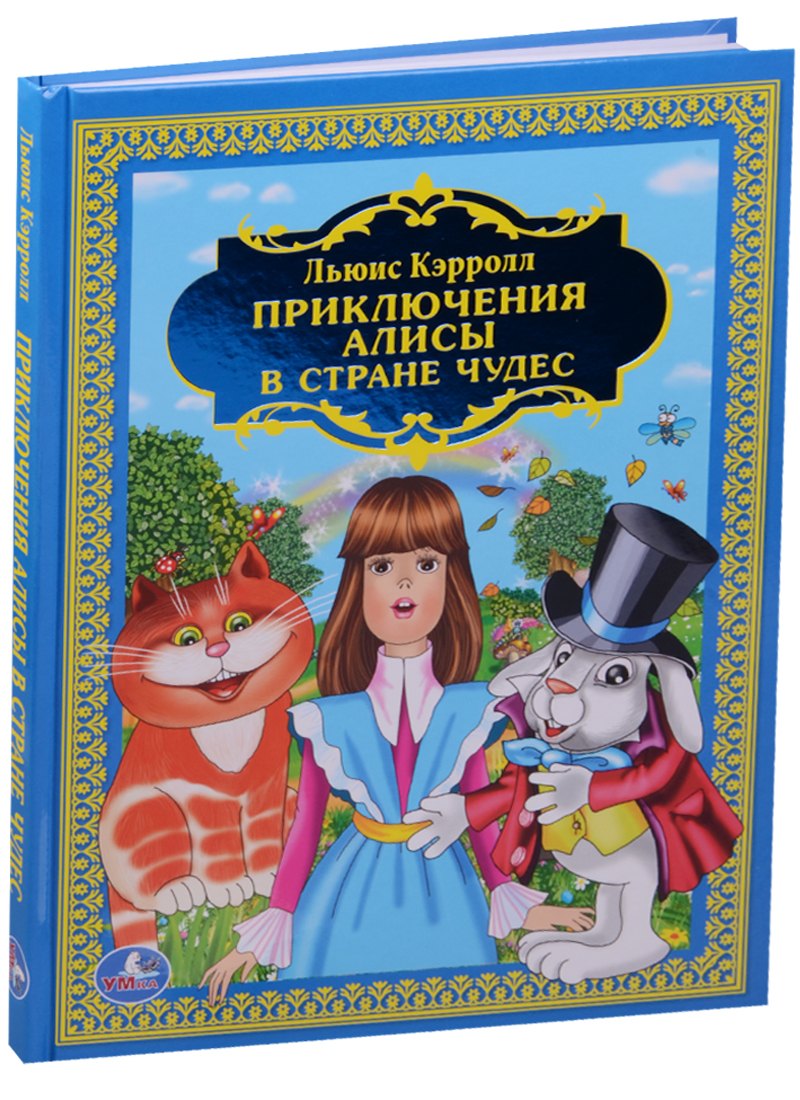 

Приключения Алисы в Стране Чудес