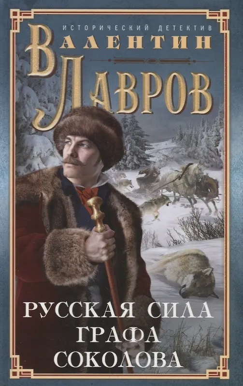 Книга Русская сила графа Соколова (Валентин Лавров) — 1