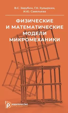 Физические и математические модели микромеханики — 2885038 — 1