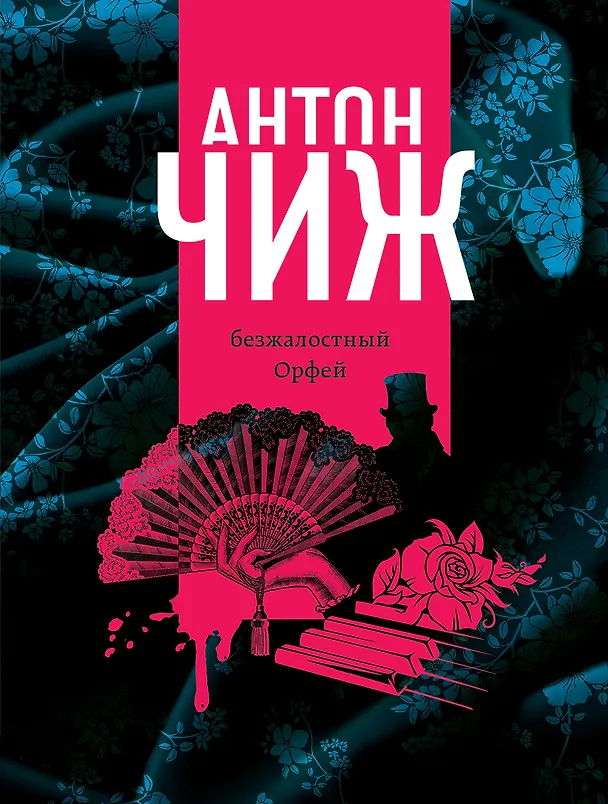 Книга Безжалостный Орфей (Антон Чиж) — 1