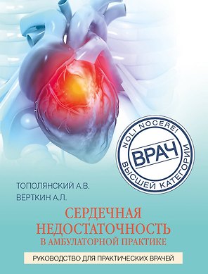 Сердечная недостаточность в амбулаторной практике. Руководство для практических врачей