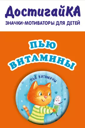 Пью витамины без капризов/уговоров (значо — 369884 — 1