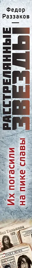 Книга Расстрелянные звезды. Их погасили на пике славы (Фёдор Раззаков) — 3