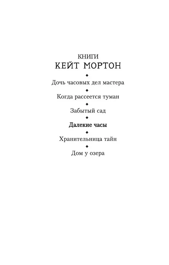 Книга Далекие часы (Кейт Мортон) — 5