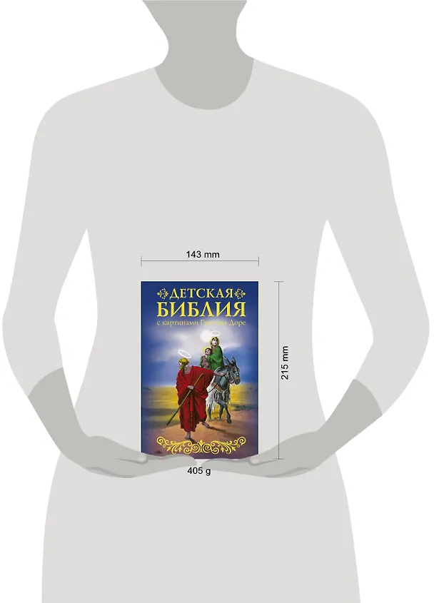 Книга Библия для детей с картинами Гюстава Доре () — 4
