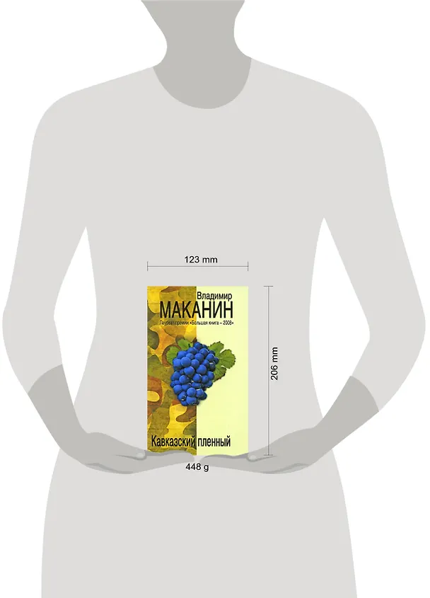 Книга Кавказский пленный (Владимир Маканин) — 2