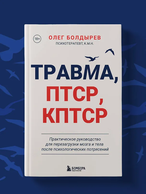 Книга Травма, Птср, кПтср. Практическое руководство для перезагрузки мозга и тела после психологических потрясений (Олег Болдырев) — 11