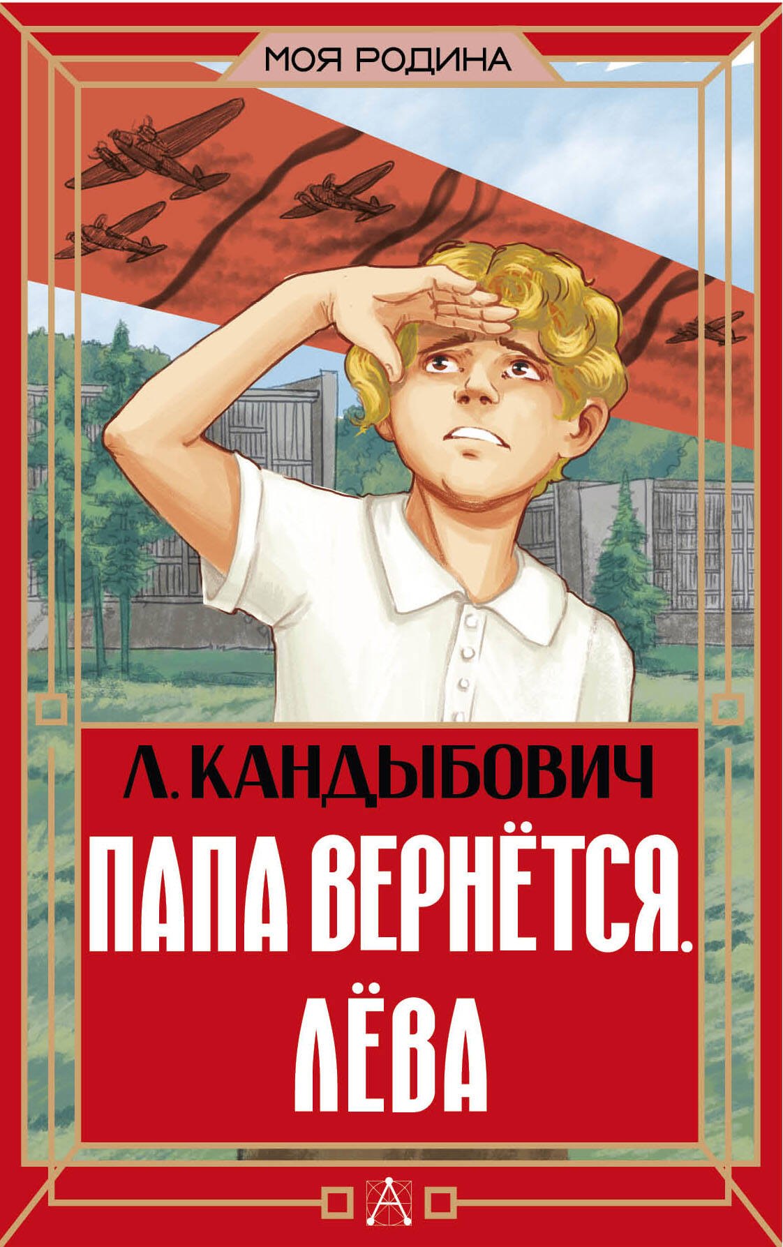 Викторовна Кандыбович Лилия: Папа вернётся. Лёва