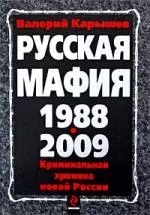 Русская мафия 1988-2009/ Криминальная хроника новой  России — 2198891 — 1